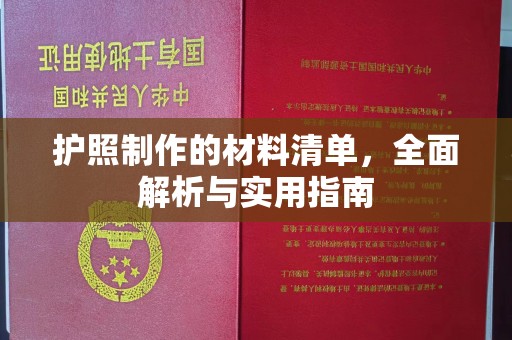 蚌埠护照制作的材料清单，全面解析与实用指南