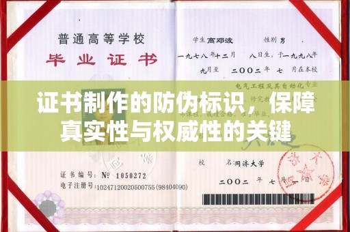 蚌埠证书制作的防伪标识，保障真实性与权威性的关键