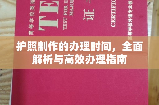 蚌埠护照制作的办理时间，全面解析与高效办理指南