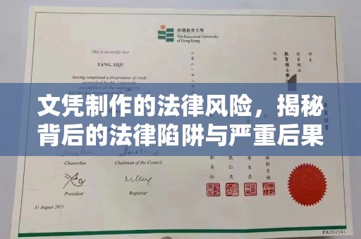 蚌埠文凭制作的法律风险，揭秘背后的法律陷阱与严重后果