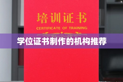 蚌埠学位证书制作的机构推荐