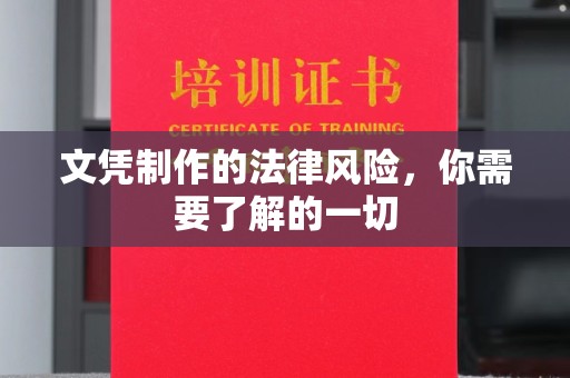 蚌埠文凭制作的法律风险，你需要了解的一切