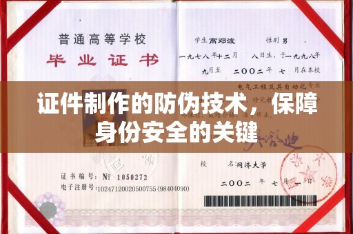 蚌埠证件制作的防伪技术，保障身份安全的关键