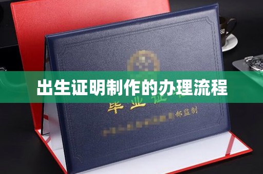 蚌埠出生证明制作的办理流程