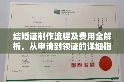蚌埠结婚证制作流程及费用全解析，从申请到领证的详细指南