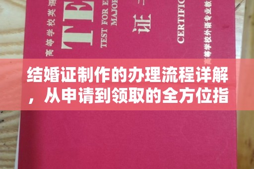 蚌埠结婚证制作的办理流程详解，从申请到领取的全方位指南