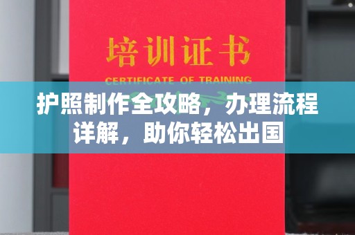 蚌埠护照制作全攻略，办理流程详解，助你轻松出国