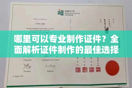 蚌埠哪里可以专业制作证件？全面解析证件制作的最佳选择