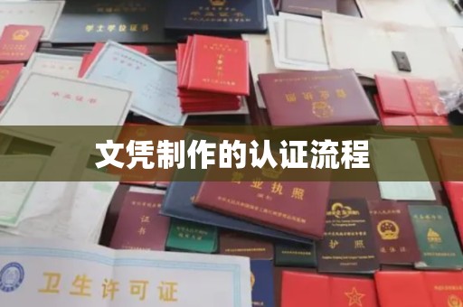 蚌埠文凭制作的认证流程