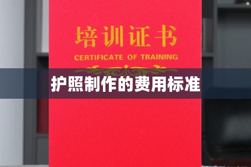 蚌埠护照制作的费用标准