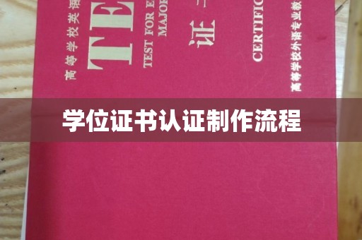 蚌埠学位证书认证制作流程