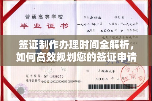 蚌埠签证制作办理时间全解析，如何高效规划您的签证申请流程