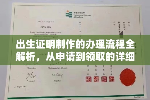 蚌埠出生证明制作的办理流程全解析，从申请到领取的详细指南