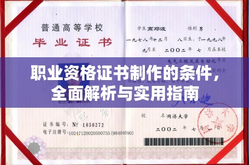 蚌埠职业资格证书制作的条件，全面解析与实用指南