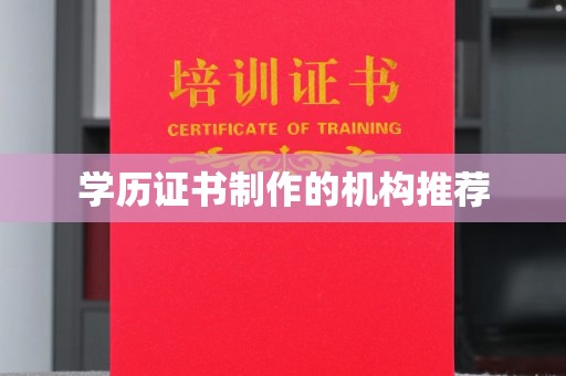 蚌埠学历证书制作的机构推荐