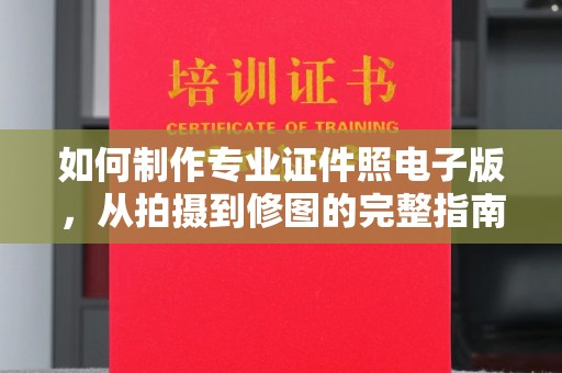 蚌埠如何制作专业证件照电子版，从拍摄到修图的完整指南