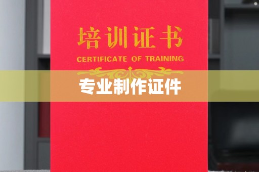 蚌埠专业制作证件