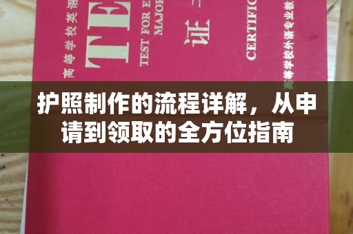蚌埠护照制作的流程详解，从申请到领取的全方位指南