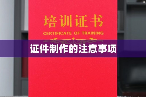 蚌埠证件制作的注意事项