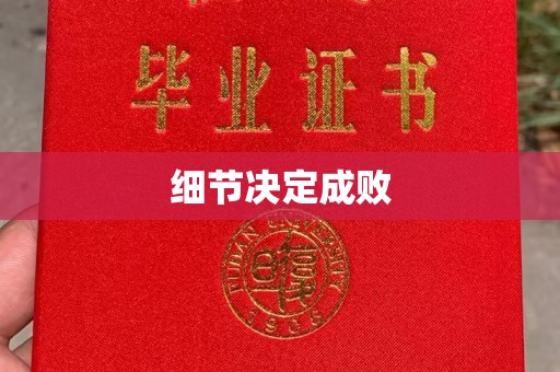 蚌埠细节决定成败