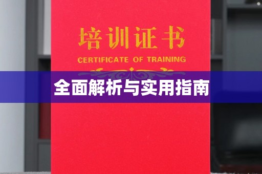蚌埠全面解析与实用指南