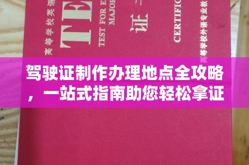蚌埠驾驶证制作办理地点全攻略，一站式指南助您轻松拿证