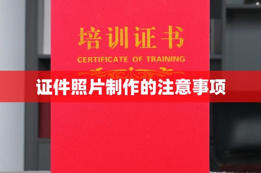 蚌埠证件照片制作的注意事项