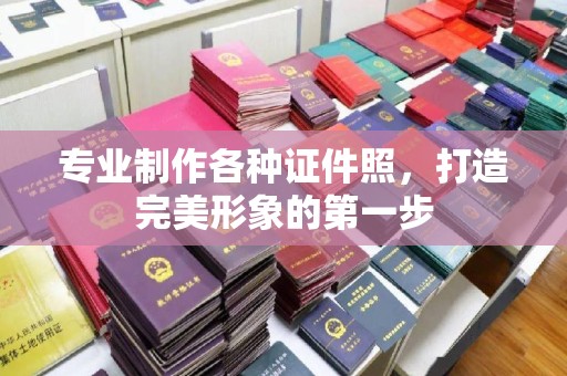 蚌埠专业制作各种证件照，打造完美形象的第一步